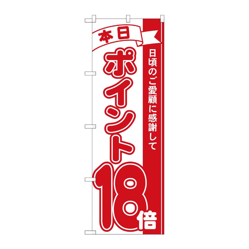 [N] のぼり ポイント18倍赤 MTM 81218 P・O・Pプロダクツ