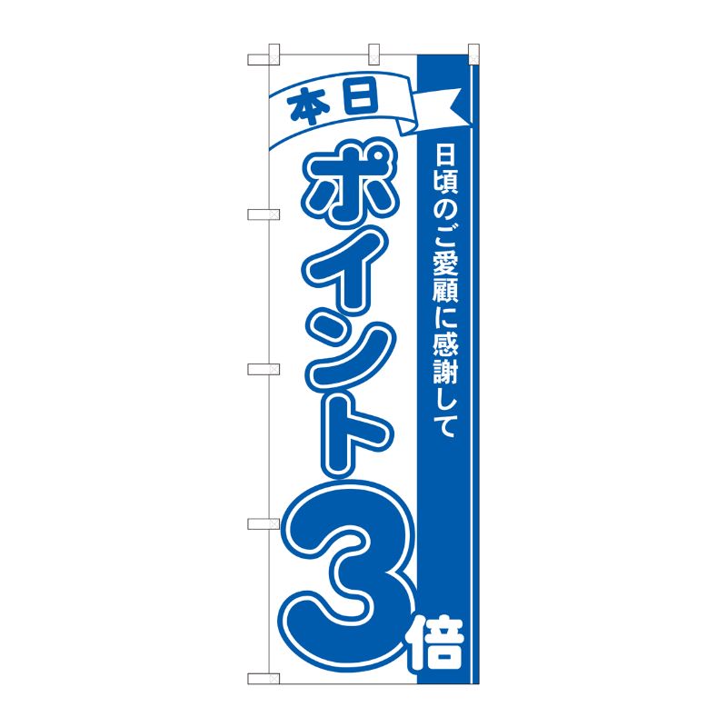 [N] のぼり ポイント3倍青 MTM 81222 P・O・Pプロダクツ