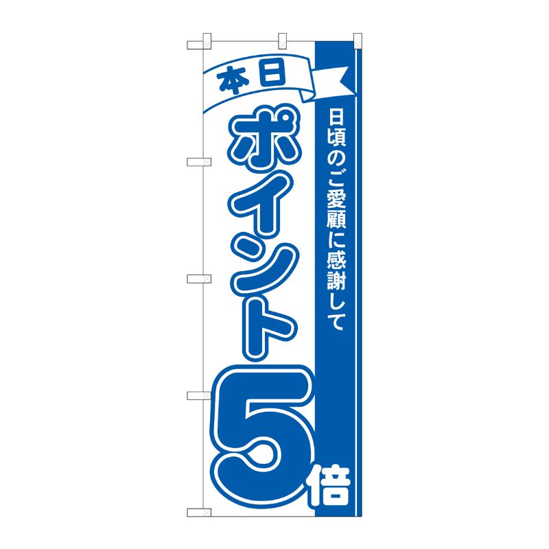 [N] のぼり ポイント5倍青 MTM 81224 P・O・Pプロダクツ