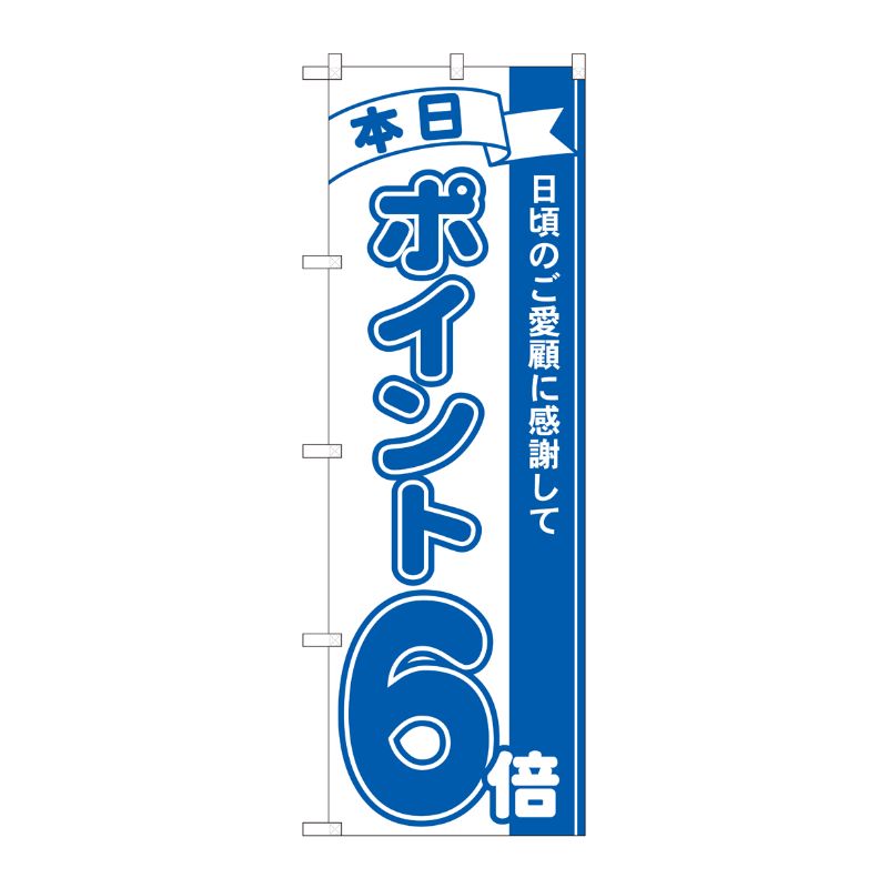 [N] のぼり ポイント6倍青 MTM 81225 P・O・Pプロダクツ