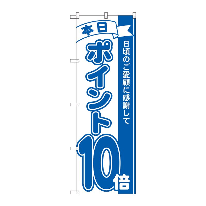 [N] のぼり ポイント10倍青 MTM 81229 P・O・Pプロダクツ