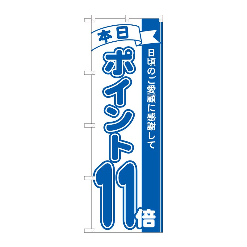 [N] のぼり ポイント11倍青 MTM 81230 P・O・Pプロダクツ