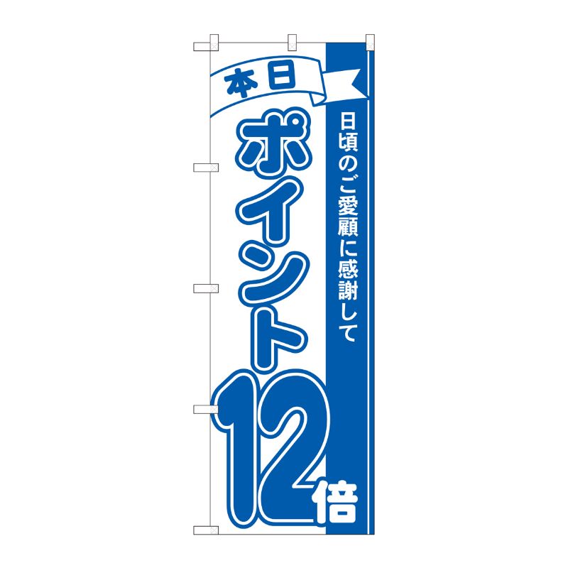 [N] のぼり ポイント12倍青 MTM 81231 P・O・Pプロダクツ