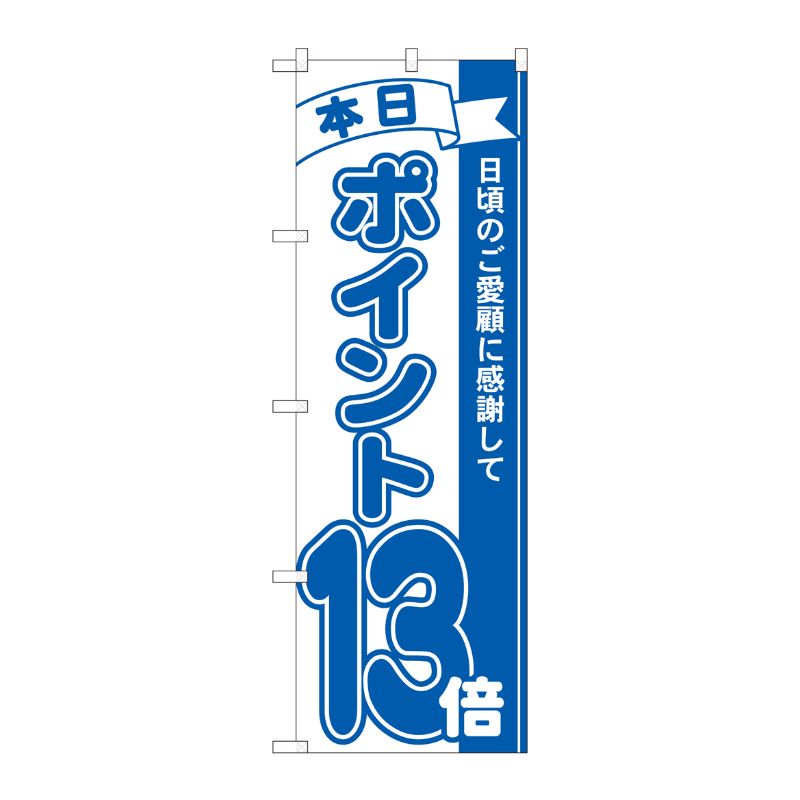[N] のぼり ポイント13倍青 MTM 81232 P・O・Pプロダクツ