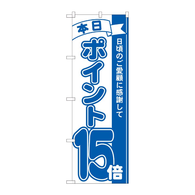 [N] のぼり ポイント15倍青 MTM 81234 P・O・Pプロダクツ