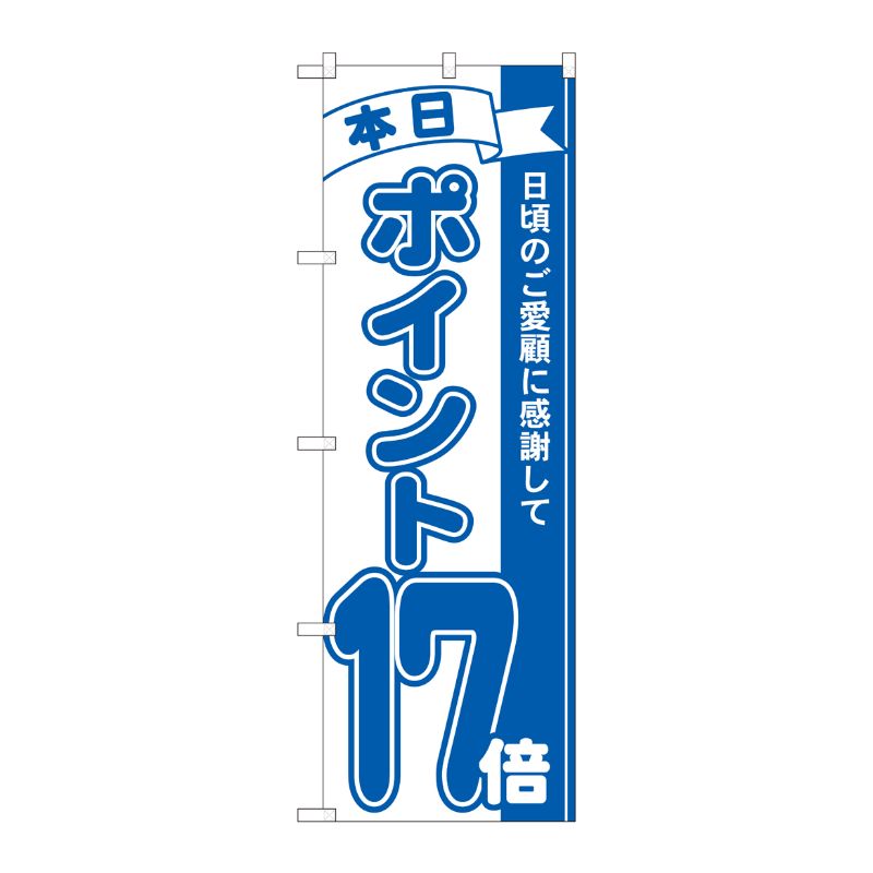 [N] のぼり ポイント17倍青 MTM 81236 P・O・Pプロダクツ