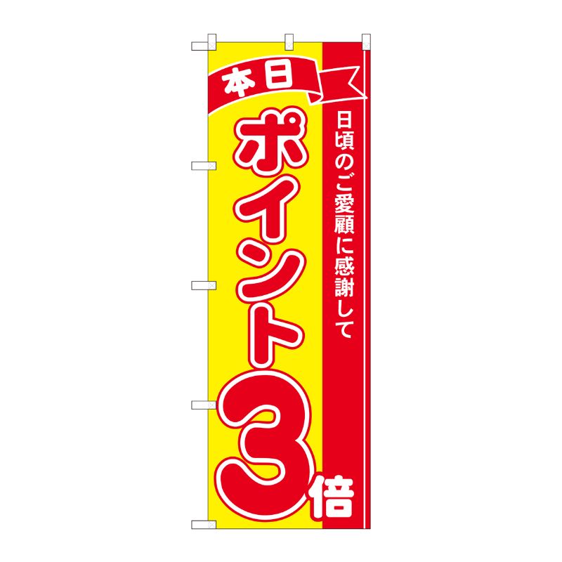 [N] のぼり ポイント3倍赤黄 MTM 81241 P・O・Pプロダクツ