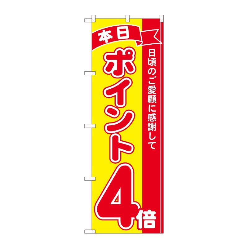 [N] のぼり ポイント4倍赤黄 MTM 81242 P・O・Pプロダクツ