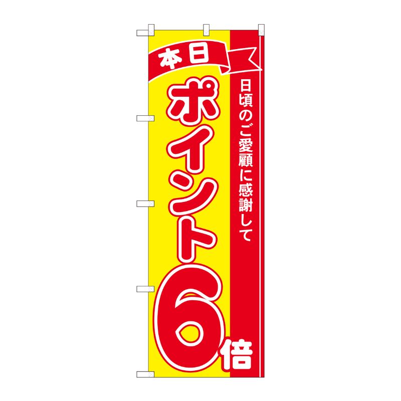[N] のぼり ポイント6倍赤黄 MTM 81244 P・O・Pプロダクツ