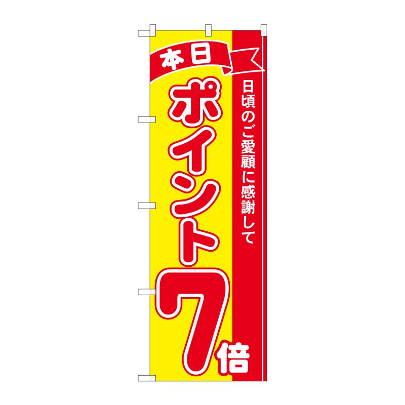 [N] のぼり ポイント7倍赤黄 MTM 81245 P・O・Pプロダクツ