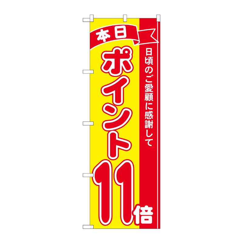 [N] のぼり ポイント11倍赤黄 MTM 81249 P・O・Pプロダクツ