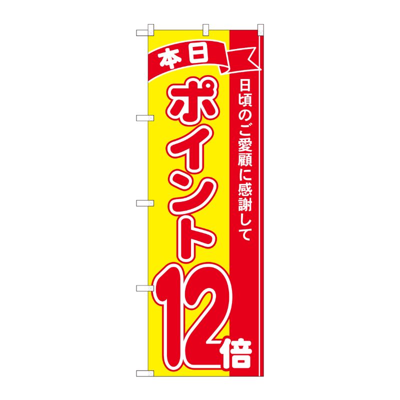 [N] のぼり ポイント12倍赤黄 MTM 81250 P・O・Pプロダクツ