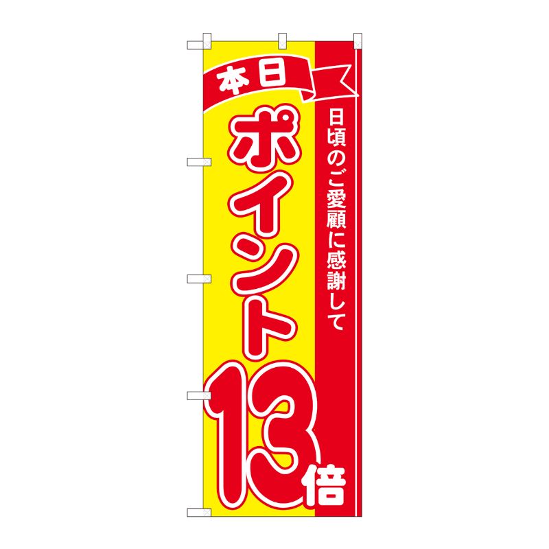 [N] のぼり ポイント13倍赤黄 MTM 81251 P・O・Pプロダクツ