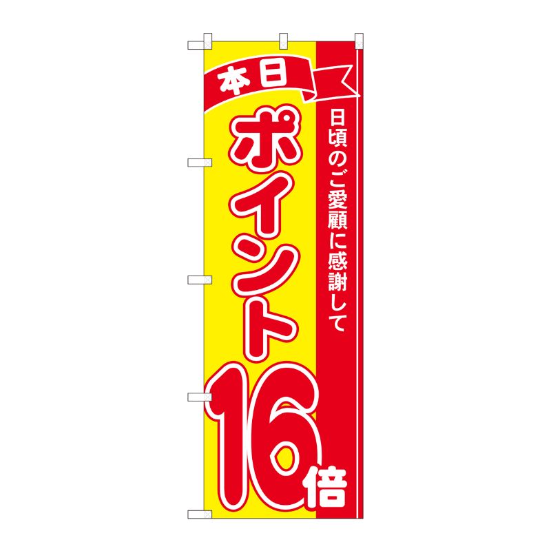 [N] のぼり ポイント16倍赤黄 MTM 81254 P・O・Pプロダクツ
