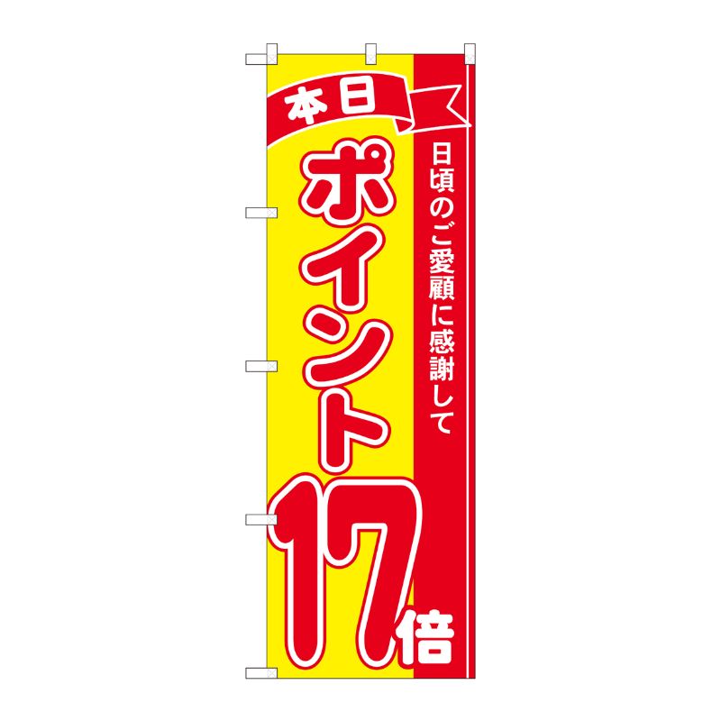 [N] のぼり ポイント17倍赤黄 MTM 81255 P・O・Pプロダクツ
