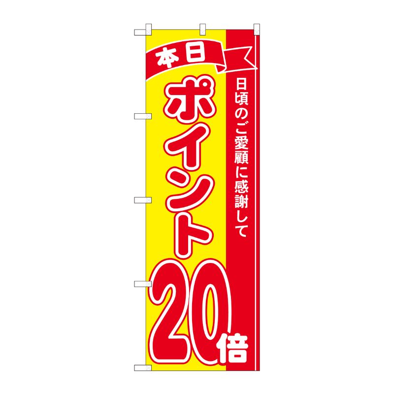 [N] のぼり ポイント20倍赤黄 MTM 81258 P・O・Pプロダクツ