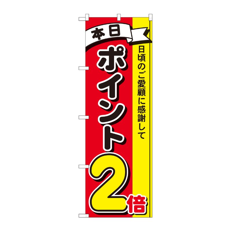 [N] のぼり ポイント2倍3色 MTM 81259 P・O・Pプロダクツ