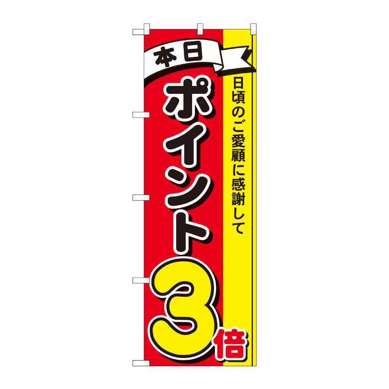 [N] のぼり ポイント3倍3色 MTM 81260 P・O・Pプロダクツ