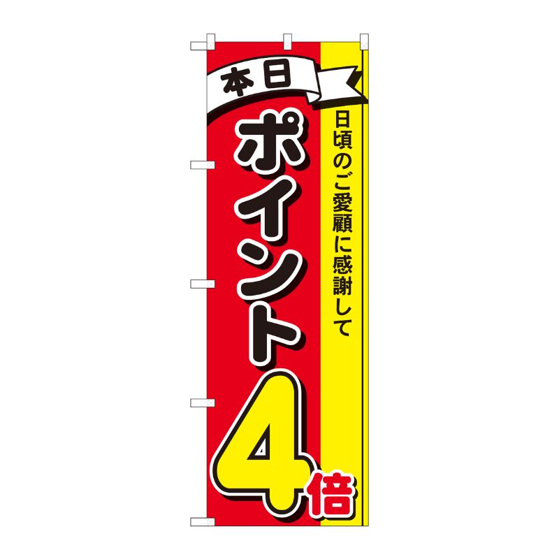 [N] のぼり ポイント4倍3色 MTM 81261 P・O・Pプロダクツ