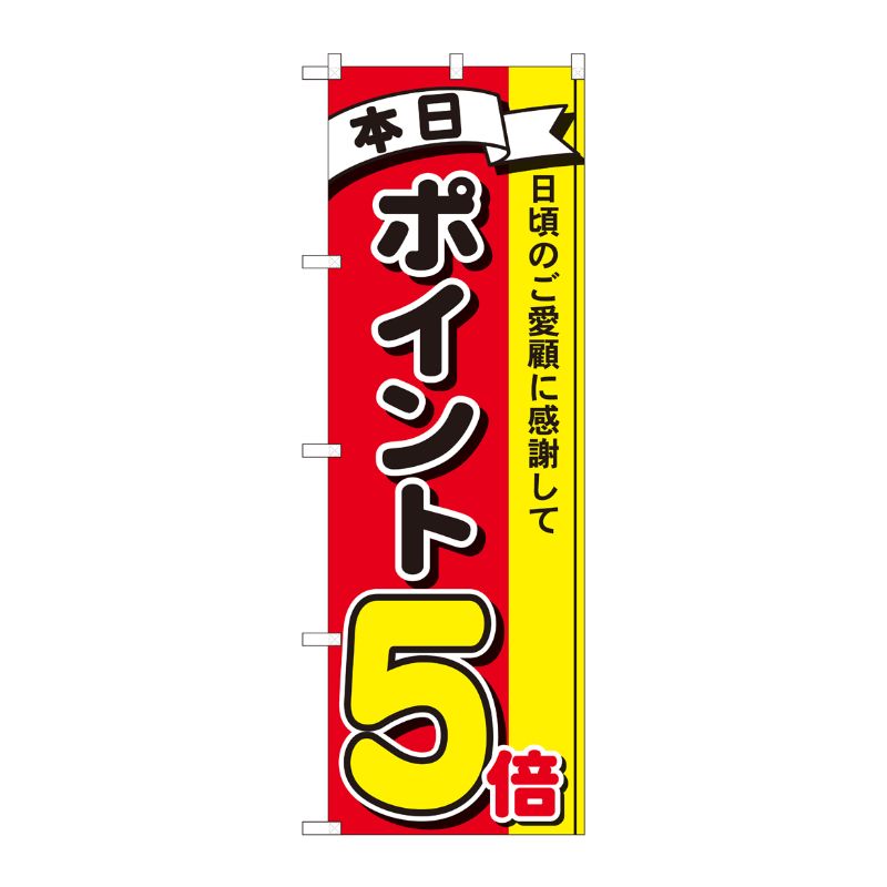 [N] のぼり ポイント5倍3色 MTM 81262 P・O・Pプロダクツ