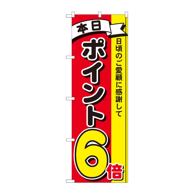 [N] のぼり ポイント6倍3色 MTM 81263 P・O・Pプロダクツ