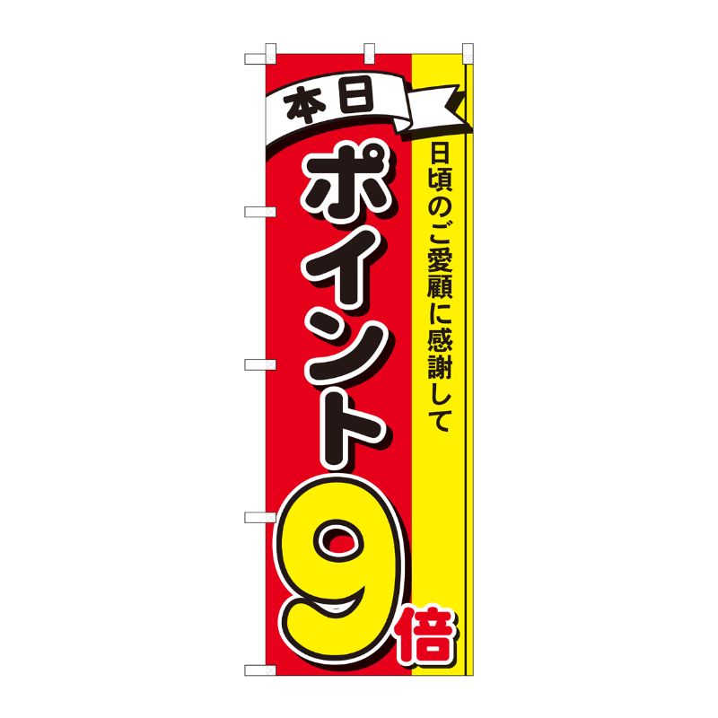 [N] のぼり ポイント9倍3色 MTM 81266 P・O・Pプロダクツ