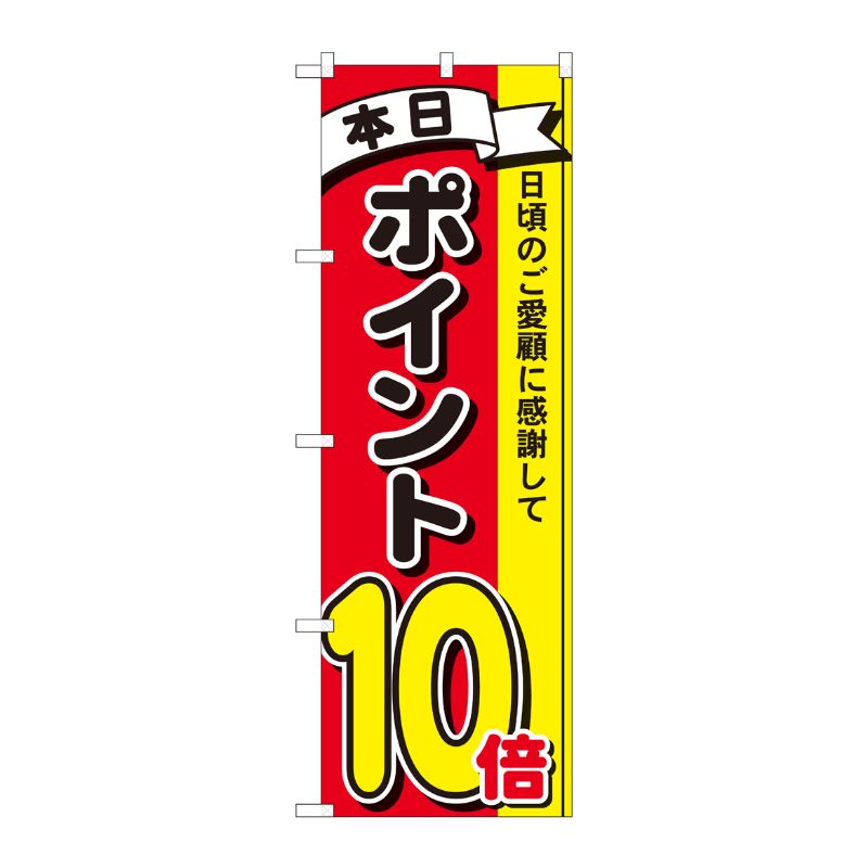[N] のぼり ポイント10倍3色 MTM 81267 P・O・Pプロダクツ
