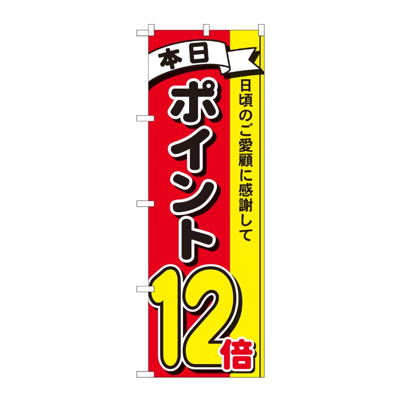 [N] のぼり ポイント12倍3色 MTM 81269 P・O・Pプロダクツ