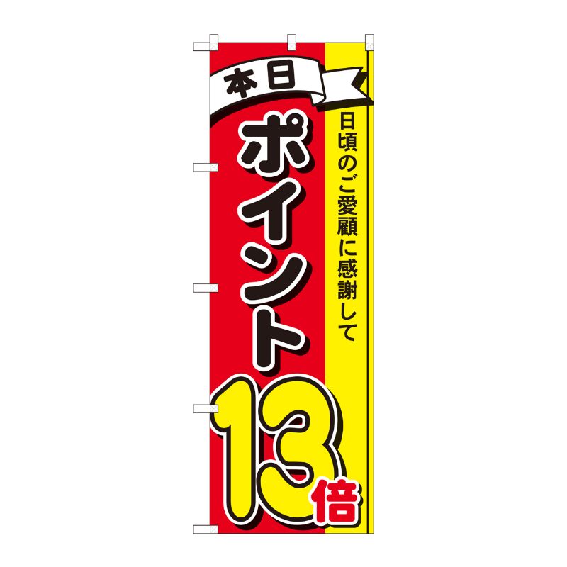 [N] のぼり ポイント13倍3色 MTM 81270 P・O・Pプロダクツ
