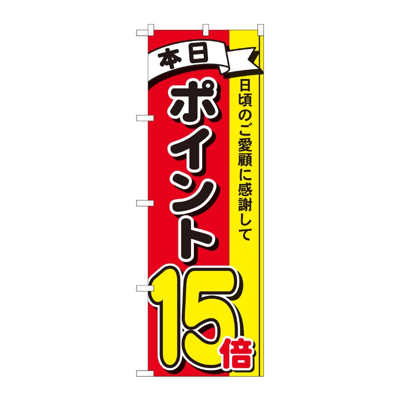 [N] のぼり ポイント15倍3色 MTM 81272 P・O・Pプロダクツ