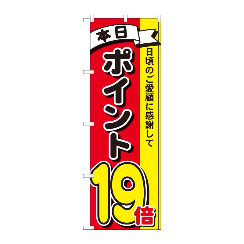 [N] のぼり ポイント19倍3色 MTM 81276 P・O・Pプロダクツ