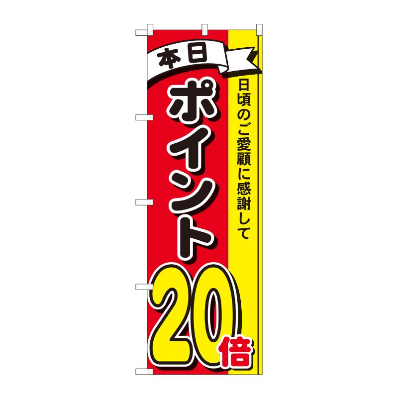 [N] のぼり ポイント20倍3色 MTM 81277 P・O・Pプロダクツ