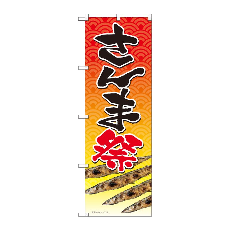 [N] のぼり さんま祭 SYH 82481 P・O・Pプロダクツ