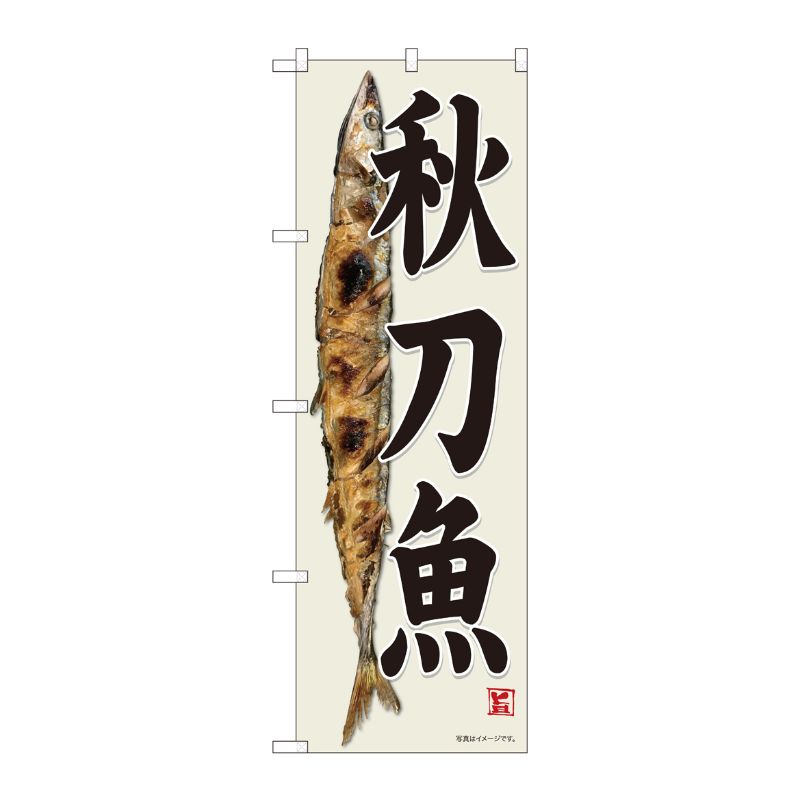 [N] のぼり 秋刀魚 灰白地 SYH 82482 P・O・Pプロダクツ