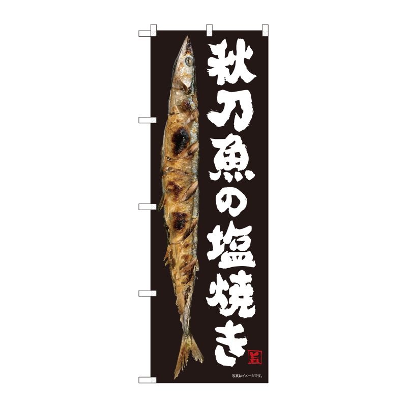 [N] のぼり 秋刀魚の塩焼き SYH 82483 P・O・Pプロダクツ