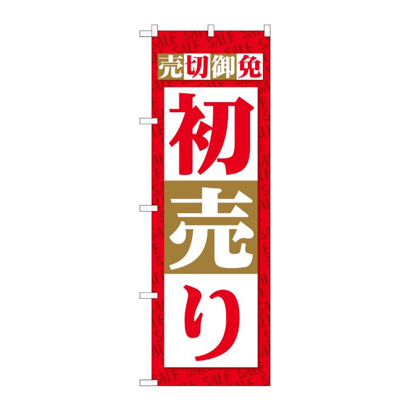 [N] のぼり 売切御免 初売り SYH 82485 P・O・Pプロダクツ