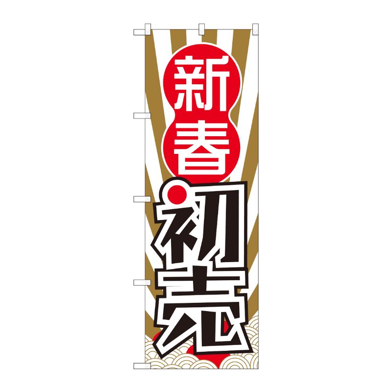 [N] のぼり 新春初売 波柄日の出 SYH 82486 P・O・Pプロダクツ