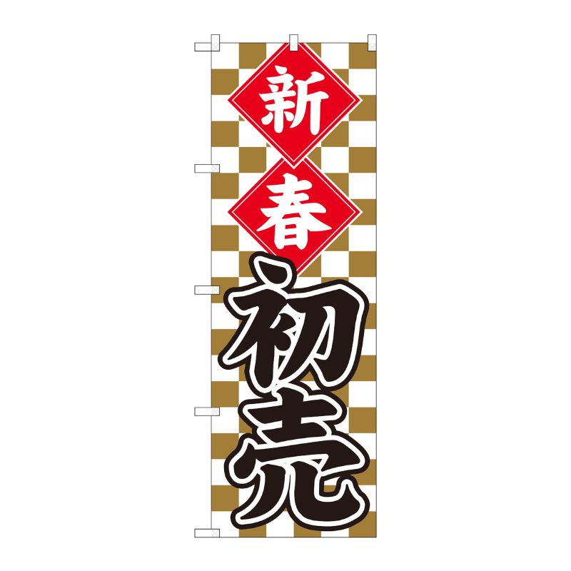 [N] のぼり 新春初売 金市松 SYH 82487 P・O・Pプロダクツ