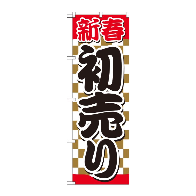 [N] のぼり 新春初売 金市松赤帯 SYH 82488 P・O・Pプロダクツ