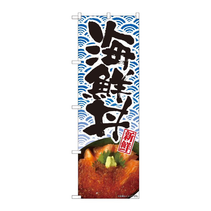 [N] のぼり 海鮮丼 青海波 新鮮 SYH 82492 P・O・Pプロダクツ