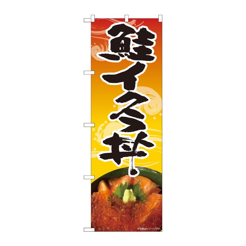 [N] のぼり 鮭イクラ丼 波柄 橙 SYH 82494 P・O・Pプロダクツ
