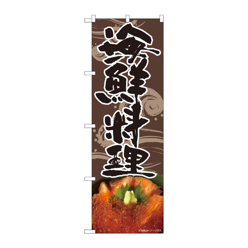 [N] のぼり 海鮮料理 波柄 茶 SYH 82495 P・O・Pプロダクツ