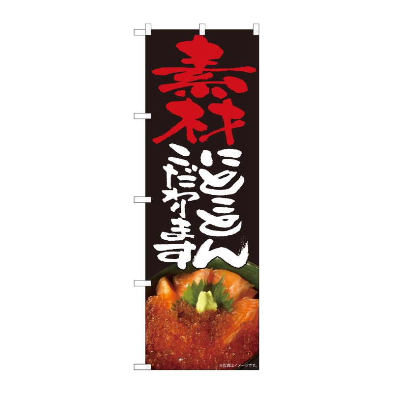[N] のぼり 素材とことん 海鮮丼 SYH 82497 P・O・Pプロダクツ