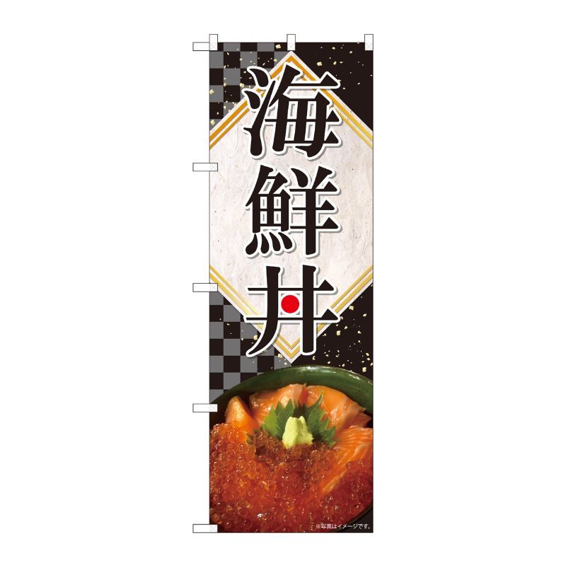 [N] のぼり 海鮮丼 金箔 黒格子 SYH 82498 P・O・Pプロダクツ