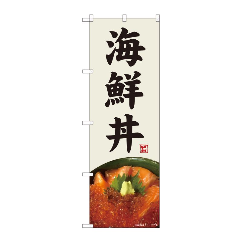 [N] のぼり 海鮮丼 灰白地 SYH 82499 P・O・Pプロダクツ