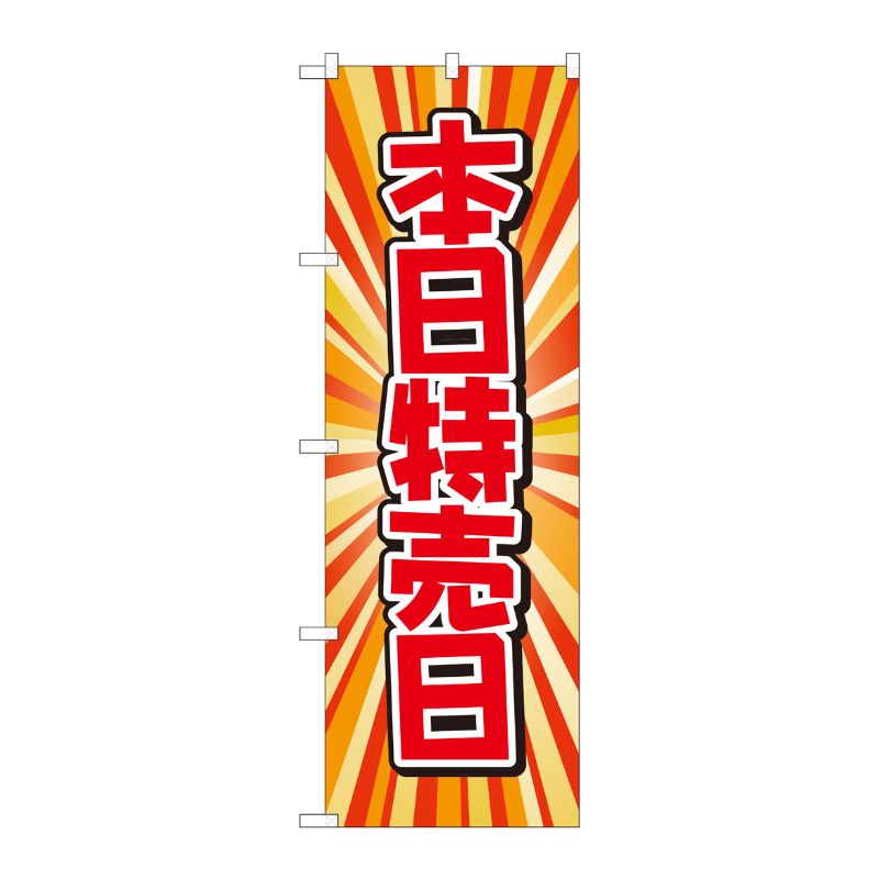 [N] のぼり 本日特売日 放射柄 AKM 82207 P・O・Pプロダクツ