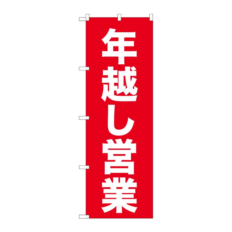 [N] のぼり 年越し営業 赤ゴシック AKM 82208 P・O・Pプロダクツ