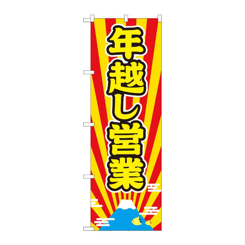 [N] のぼり 年越し営業 富士放射 AKM 82210 P・O・Pプロダクツ