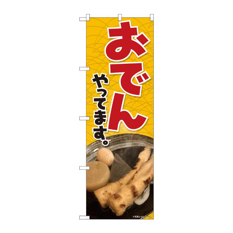 [N] のぼり おでんやってます黄 SYH 81307 P・O・Pプロダクツ