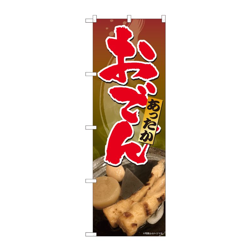 [N] のぼり あったか おでん SYH 81308 P・O・Pプロダクツ